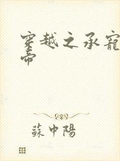 穿越之承宠小皇帝