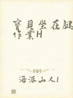 宝贝坐在腿上写作业H