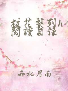 校花系列h全文阅读目录