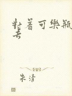 对着可乐瓶坐下去