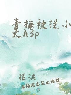 青梅被从小摸到大h3p