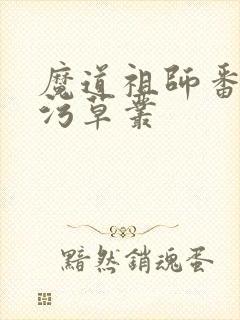 魔道祖师番外篇污草丛