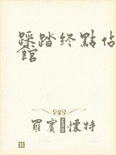 踩踏终点站文化馆