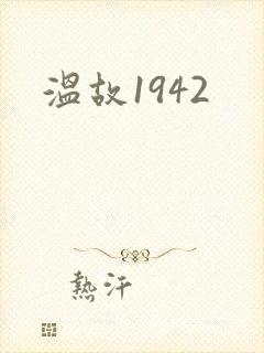 温故1942