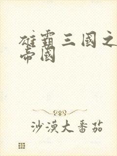 雄霸三国之我的帝国