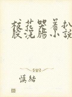 校花哭着扒开屁股浣肠小说