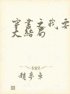 穿书之我要活到大结局