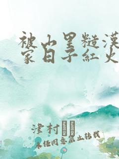 被山里糙汉领回家日子红火顶呱呱