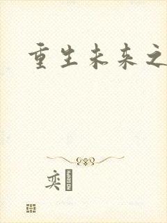 重生未来之养成