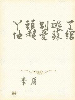 丫头别逃了教授他超爱苏绾晚