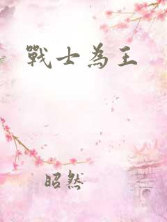 战士为王