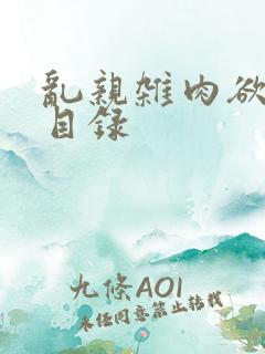 乱亲杂肉欲小说目录