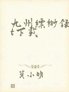 九州缥缈录txt下载