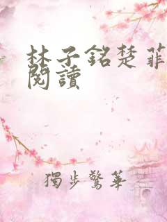 林子铭楚菲免费阅读