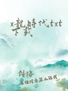 x龙时代txt下载
