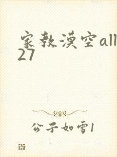 家教漠空all27