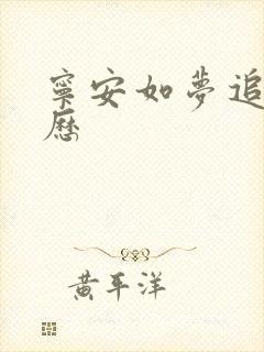 宁安如梦追剧日历