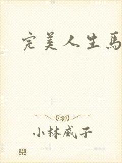 完美人生马玉婷