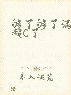 够了够了满C了超C了