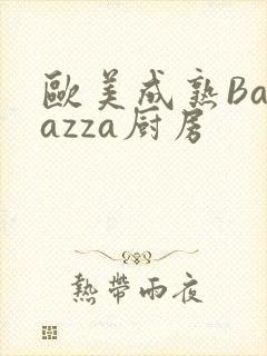 欧美成熟Barazza厨房