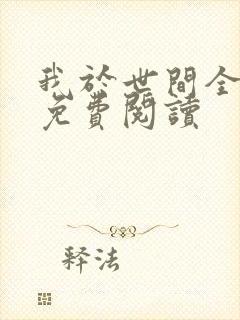 我于世间全无敌免费阅读
