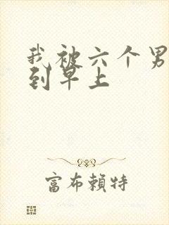 我被六个男人躁到早上