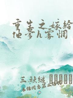 重生之嫁给前夫他爹h雾惘