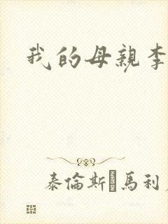 我的母亲李瑞芬