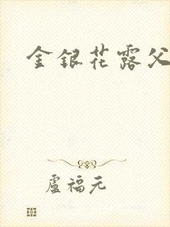 金银花露父欲