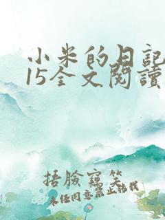 小米的日记1一15全文阅读在线