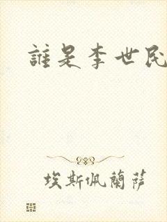 谁是李世民