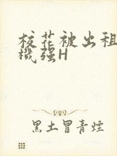 校花被出租车司机强H