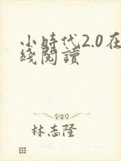 小时代2.0在线阅读