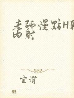 老师慢点H乳交内射