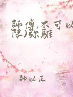 师傅,不可以(限)弥骓