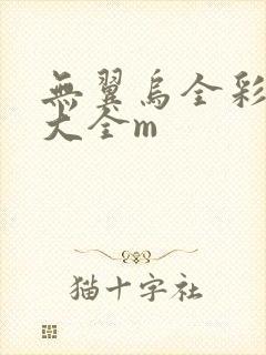 无翼乌全彩漫画大全m