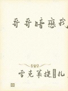 哥哥暗恋我