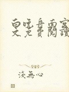 白晚舟南宫丞全文免费阅读