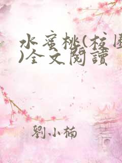 水蜜桃(校园h)全文阅读