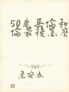 50岁岳伦和岳伦最后怎么了