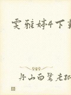 雯雅婷4下载