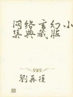 网络玄幻小说合集典藏版