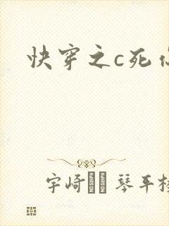 快穿之c死你h