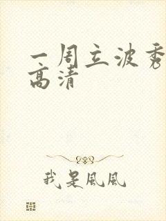 一周立波秀全集高清