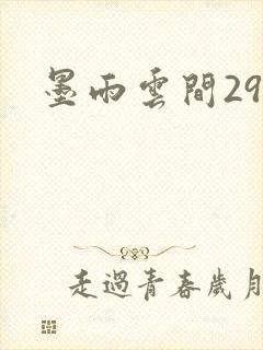 墨雨云间29