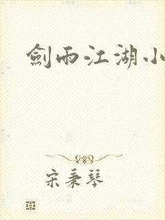 剑雨江湖小说