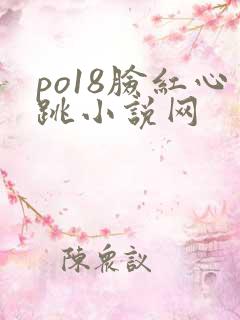po18脸红心跳小说网