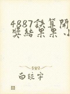 4887铁算开奖结果果 小说