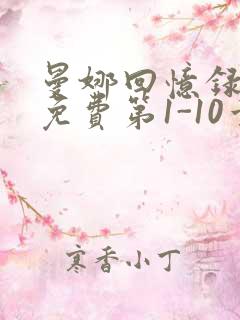 曼娜回忆录全文免费第1-10章邯郸