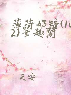 薄荷奶糖(1v2)笔趣阁